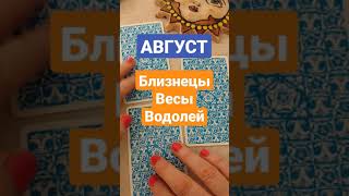 Воздушные знаки зодиака. Август. Таро советуют. Близнецы. Весы. Водолей.