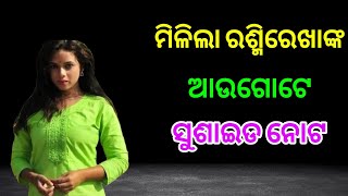 rashmi rekha ojha kemiti kahibi kaha ମିଳିଲା ରଶ୍ମିରେଖା ଓଝାଙ୍କ ଆଉଗୋଟେ ସୁସାଇଡ ନୋଟ