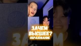 Зачем высшее образование? #тимур #юмор #тетянаша #рекомендации