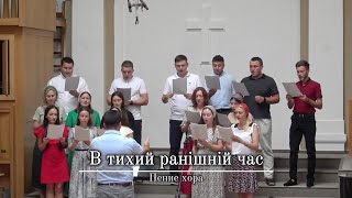 В тихий ранішній час | Пение хора | г.Прага | ЕХБ