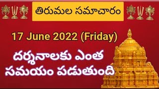 Tirumala daily updates | Tirumala darshan 17 june 2022 present situation |  TTD sarva darshan detail