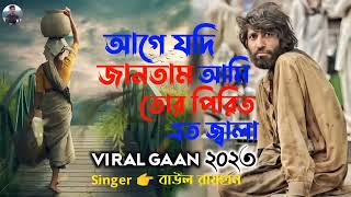 আগে যদি জানতাম আমি তোর পিরিতে এত জ্বালা |  Singer Baul Rayhan | Bangla Gaan 2023