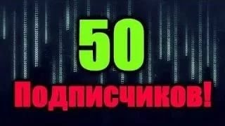 СПАСИБО ЗА 50 ПОДПИШИКОВ!!!!!!!