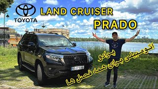 LAND CRUISER PRADO Test Drive #toyotalandcruiser  تویوتا لندکروزر پرادو