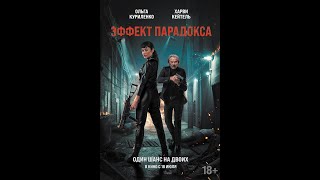 Трейлер. Эффект парадокса.