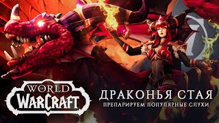 «World of Warcraft: Dragonflight» | Препарируем самый популярный слух |