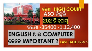 ASO HIGH COURT RECRUITMENT 2021 LATEST ଓଡିଶା ହାଇ କୋର୍ଟ ASO ନିଯୁକ୍ତି 2021