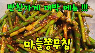 마늘쫑. 이렇게 무치세요~~ 정말 맛있어요 😋