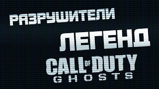 Разрушители Легенд! #1 - Call of Duty: Ghosts