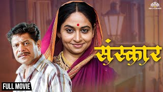 Sanskaar | संस्कार | Mohan Joshi's Super Hit Marathi Movie | Marathi Movie | Satish Pulekar