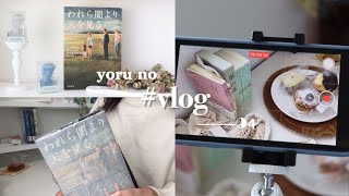 yoru no #vlog ―――◑４/ 読書好きのひとりの休日 / 一箱古本市 / 読書etc...