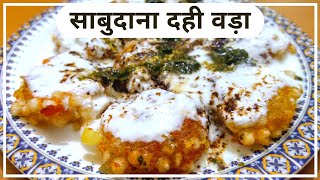 व्रत मे बनाए स्वादिष्ट साबुदाना-आलू दही वड़ा | Sabudana Vada Recipe | Neelam Ki Tasty Rasoi