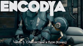 🎥ENCODYA (Прохождение) Часть 5. Спокойствие и буря (Конец)🎥