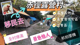 #西貢 #赤徑 #露營村 住上過百人 #航拍機失事 點算？ #飛機失事 #djimini