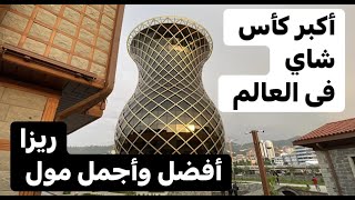 أكبر كأس شاي في العالم  |  مول شمال ريزا | مدينة ريزا  | أفضل مطعم سمك  فى طرابزون