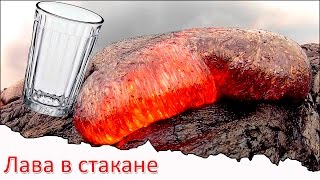 лава в стакане