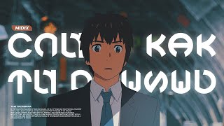 Слышу как ты дышишь | Your Name (Midix) (AMV Edit)