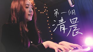 第一個清晨 | 詹詹 Cover (原唱/王力宏)  | 時光音樂Time Music