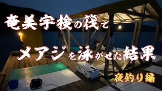 【奄美編】宇検の筏で夜釣りをしてみた！はたして大物は釣れたのか？