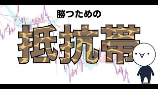 抵抗帯を制す者がFXを制す。抵抗帯の見つけ方と使い方まとめ！