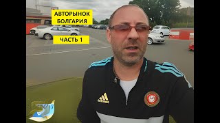 Болгария! Цены на Авто! Часть 1