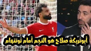 ابو تريكة يتغني بـ اداء محمد صلاح امام توتنهام بعد هدف واسيست 🔥