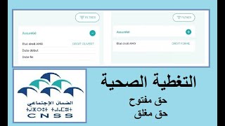 #cnss متى يكون الحق في التغطية الصحية مفتوح أو مغلق؟