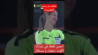 أحسن لقطه في مباراة سينغال و كوت ديفوار سر سحر المغربيات #كأس_إفريقيا #الحب