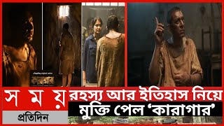 রহস্য আর ইতিহাস নিয়ে মুক্তি পেল ‘কারাগার’||কারাগার রিভিউ||কারাগার চঞ্চল চৌধুরী||কারাগার ওয়েব সিরিজ||