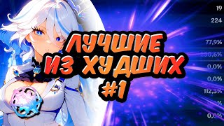 Я Посмотрел Авторские Сборки От Моих Подписчиков! Лучшие Из Худших №1 #геншин #геншинимпакт #genshin