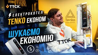 Електрокотел ТЕНКО Економ - огляд котла від ТТСК.