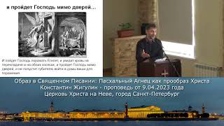 Образ в Священном Писании: Пасхальный Агнец как прообраз Христа - Жигулин Константин