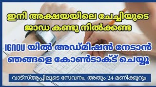 #ignou 2023 July സെഷനിലേക്ക് Admission തുടങ്ങി ട്ടോ.. IGNOU 2023 July Session Admission Sarted