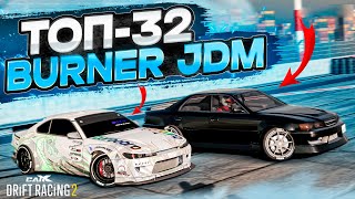 BURNER JDM в ТОП-32! ЧАЙЗЕР, КОТОРЫЙ НИКОГДА НЕ СТАРЕЕТ! РАНДОМНЫЙ ТОП-32! [CarX Drift Racing 2]