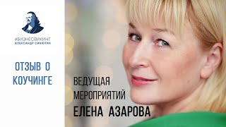 Отзыв о коучинге Александра Синютина - ведущая торжеств Елена Азарова