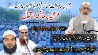 Marsiya - Hazrat Maulana Abdul Aleem Sahab Farooqi R.H || Qari Shabbir Ahmed Muzaffarpuri