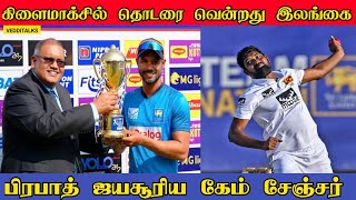 அசத்தல் பந்துவீச்சால் தொடரை வென்ற இலங்கை | Srilanka beat Afghanistan | SLvsAFG Test 2024