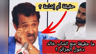 حقيقة منع دخول الشاب خالد الجزائر