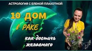 10 Дом в Раке♋| Луна в 10 Доме| Управитель 10 Дома в Раке или соединении с Луной| Удача в астрологии