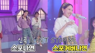 [TWICE] I CAN'T STOP ME 신곡 스포하는 나연이ㅋㅋㅋㅋ NAYEON I CAN'T STOP ME DANCE SPOILER