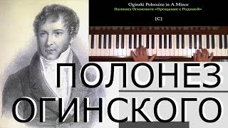 Прощание с родиной - П. огинского (пианино)