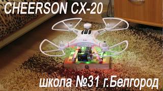 CHEERSON CX-20 Школа №31 г.Белгород