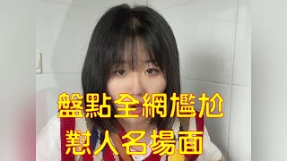 盘点全网尴尬怼人名场面