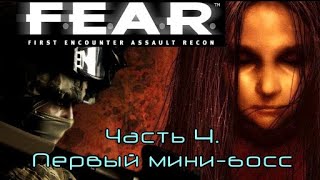 F.E.A.R. Часть 4. Первый мини-босс