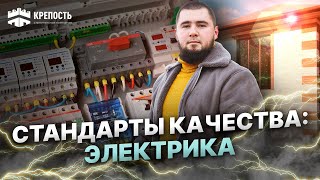 Стандарты качества: Разводка электричества