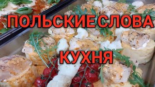 ПОЛЬСКИЕ СЛОВА НА ТЕМУ "КУХНЯ". ПОЛЬСКИЙ ЯЗЫК. УЧИМ ПОЛЬСКИЕ СЛОВА. КАК ВЫУЧИТЬ ПОЛЬСКИЙ ЯЗЫК.