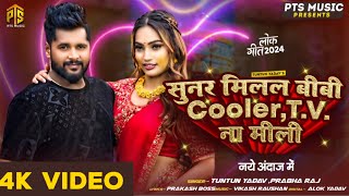 #video | Sunar Milal Beebi Cooler TV Na Mili | #tuntunyadav , #prabharaj | सुनर मिलल बीबी | New Song