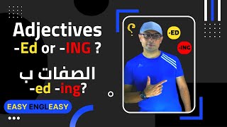 Easy Engleasy I ؟(-ed/-ing) ازاي تعرف تفرق بين الصفات المنتهية ب