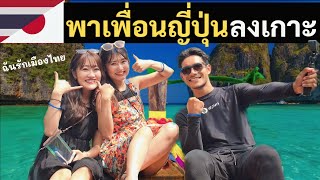 พาเพื่อนญี่ปุ่น เที่ยวเกาะพีพี | Taking my Japanese friends to Paradise Phi Phi Island