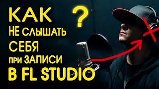 КАК убрать свой голос? Не слышать себя в FL studio при Записи